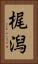 梶潟 Vertical Portrait