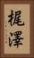 梶澤 Vertical Portrait