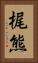 梶熊 Vertical Portrait