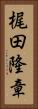 梶田隆章 Vertical Portrait