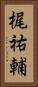 梶祐輔 Vertical Portrait