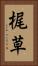 梶草 Vertical Portrait