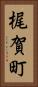 梶賀町 Vertical Portrait
