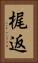 梶返 Vertical Portrait