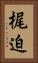 梶迫 Vertical Portrait