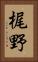 梶野 Vertical Portrait