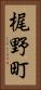 梶野町 Vertical Portrait