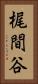梶間谷 Vertical Portrait