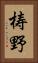 梼野 Vertical Portrait