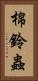 棉鈴蟲 Vertical Portrait