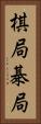 棋局 Vertical Portrait