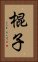 棍子 Vertical Portrait