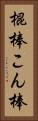 棍棒 Vertical Portrait