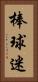棒球迷 Vertical Portrait