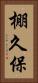 棚久保 Vertical Portrait