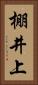 棚井上 Vertical Portrait