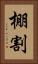 棚割 Vertical Portrait
