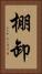 棚卸 Vertical Portrait