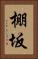 棚坂 Vertical Portrait