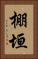 棚垣 Vertical Portrait