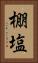 棚塩 Vertical Portrait