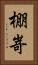 棚嵜 Vertical Portrait