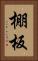棚板 Vertical Portrait