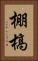 棚槁 Vertical Portrait