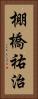 棚橋祐治 Vertical Portrait
