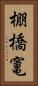 棚橋竃 Vertical Portrait