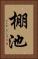 棚池 Vertical Portrait