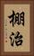 棚治 Vertical Portrait