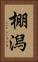 棚潟 Vertical Portrait