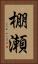 棚瀬 Vertical Portrait