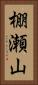 棚瀬山 Vertical Portrait