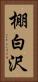 棚白沢 Vertical Portrait