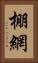 棚網 Vertical Portrait
