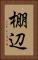 棚辺 Vertical Portrait