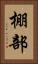 棚部 Vertical Portrait
