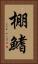 棚鰭 Vertical Portrait