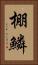 棚鱗 Vertical Portrait