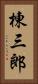 棟三郎 Vertical Portrait