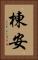 棟安 Vertical Portrait