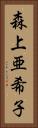 森上亜希子 Vertical Portrait