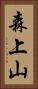 森上山 Vertical Portrait