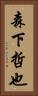 森下哲也 Vertical Portrait