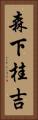 森下桂吉 Vertical Portrait