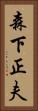 森下正夫 Vertical Portrait