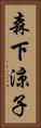 森下涼子 Vertical Portrait