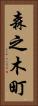 森之木町 Vertical Portrait